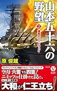 山本五十六の野望[2] 運命のミッドウェイ