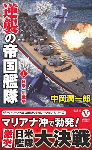逆襲の帝国艦隊[1] 日米一年戦争