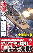 逆襲の帝国艦隊[1] 日米一年戦争