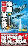 帝国電撃航空隊[2] 航空基地争奪戦