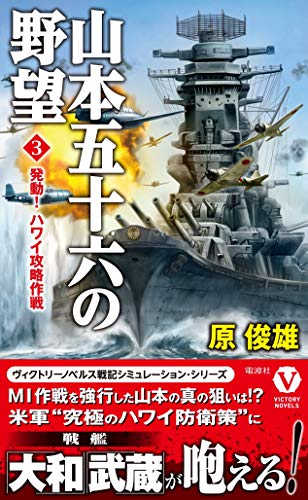 山本五十六の野望[3] 発動！ ハワイ攻略作戦