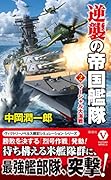 逆襲の帝国艦隊[2]マーシャル大海戦