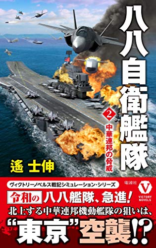 八八自衛艦隊[2]