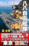 八八自衛艦隊[2]