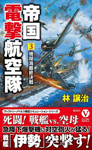 帝国電撃航空隊[3]珊瑚海最終決戦