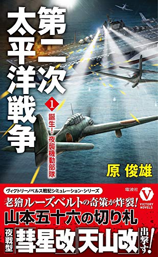 第二次太平洋戦争[1]誕生!夜襲機動部隊