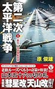 第二次太平洋戦争[1]誕生!夜襲機動部隊