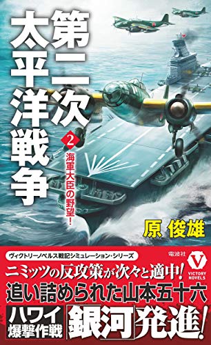 第二次太平洋戦争[2]海軍大臣の野望!