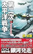 第二次太平洋戦争[2]海軍大臣の野望!