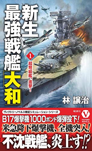 新生最強戦艦「大和」【1】超弩級艦、進撃!