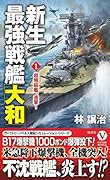 新生最強戦艦「大和」【1】超弩級艦、進撃!