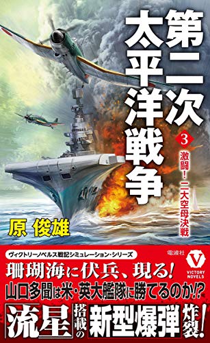 第二次太平洋戦争【3】激闘! 二大空母決戦