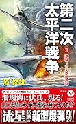 第二次太平洋戦争【3】激闘! 二大空母決戦