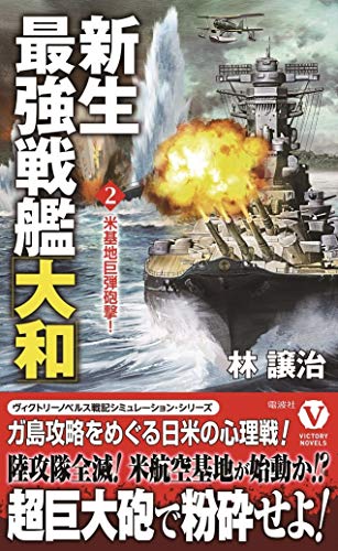 新生最強戦艦「大和」【2】米基地巨弾砲撃!