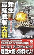 新生最強戦艦「大和」【2】米基地巨弾砲撃!