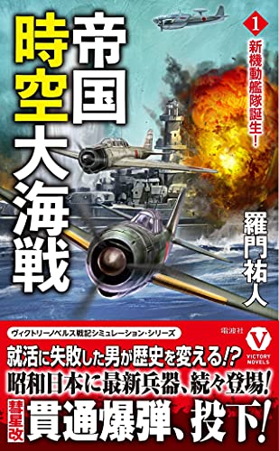 帝国時空大海戦【1】新機動艦隊誕生!｜ヴィクトリーノベルス｜電波社