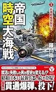 帝国時空大海戦【1】新機動艦隊誕生!