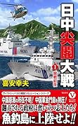 日中尖閣大戦【1】開戦前夜