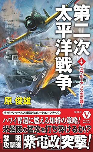 第二次太平洋戦争【4】スプルーアンスの逆襲!