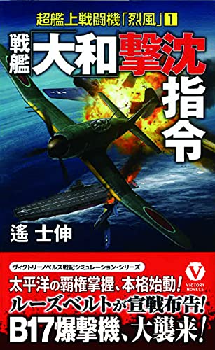 戦艦「大和」撃沈指令 超艦上戦闘機「烈風」【1】