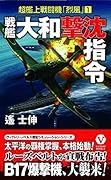 戦艦「大和」撃沈指令 超艦上戦闘機「烈風」【1】