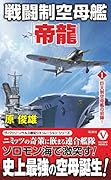 戦闘制空母艦「帝龍」【1】巨大制空母艦の初陣!