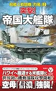 突撃! 帝国大艦隊 超艦上戦闘機「烈風」【2】