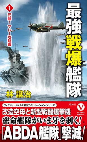 最強戦爆艦隊【1】死闘! マレー攻略戦
