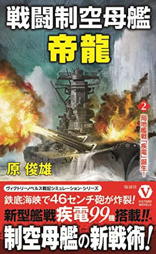 戦闘制空母艦「帝龍」【2】局地艦戦「疾電」誕生!