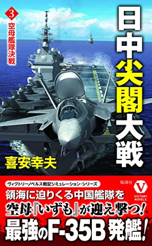 日中尖閣大戦【3】空母艦隊決戦