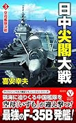 日中尖閣大戦【3】空母艦隊決戦