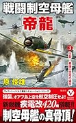 戦闘制空母艦「帝龍」【3】炸裂! 最強三空母の猛攻