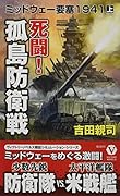 死闘! 孤島防衛戦 ミッドウェー要塞1941【上】