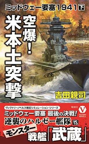 空爆! 米本土突撃 ミッドウェー要塞1941【下】