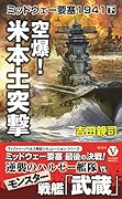 空爆! 米本土突撃 ミッドウェー要塞1941【下】