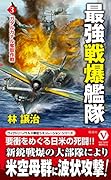 最強戦爆艦隊【3】ガダルカナル奪取作戦