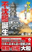 不沈艦誕生 ヤマトに賭けた男たち【1】