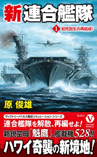 新連合艦隊【1】起死回生の再結成!