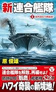 新連合艦隊【1】起死回生の再結成!