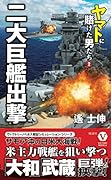 二大巨艦出撃 ヤマトに賭けた男たち【2】