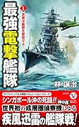 最強電撃艦隊【1】 英東洋艦隊を撃破せよ!