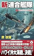 新連合艦隊【3】設立!「ハワイ方面艦隊」