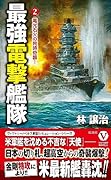 最強電撃艦隊【2】電光石火の同時奇襲!