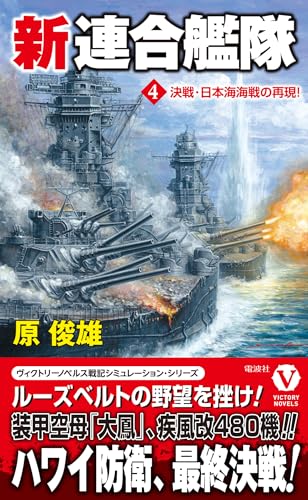 新連合艦隊【4】決戦・日本海海戦の再現!
