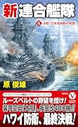 新連合艦隊【4】決戦・日本海海戦の再現!