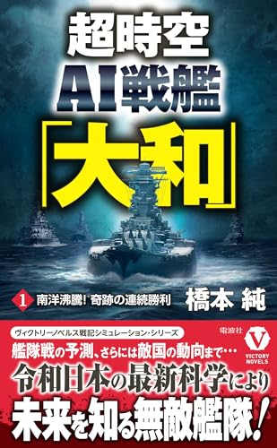 超時空AI戦艦「大和」【1】南洋沸騰! 奇跡の連続勝利