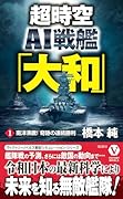 超時空AI戦艦「大和」【1】南洋沸騰! 奇跡の連続勝利