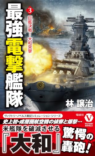 最強電撃艦隊【3】巨艦決戦! 大和突撃