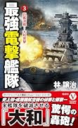 最強電撃艦隊【3】巨艦決戦! 大和突撃