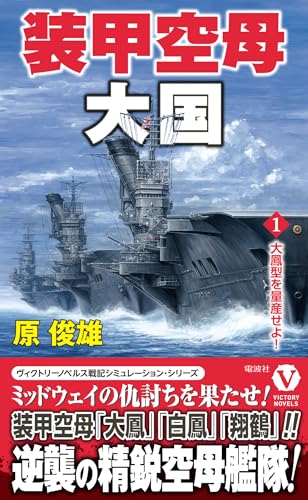 装甲空母大国【1】大鳳型を量産せよ!